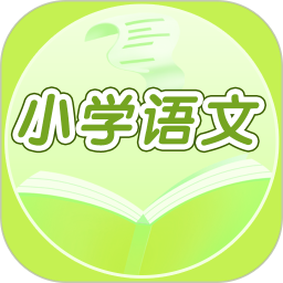 课本通小学语文学习