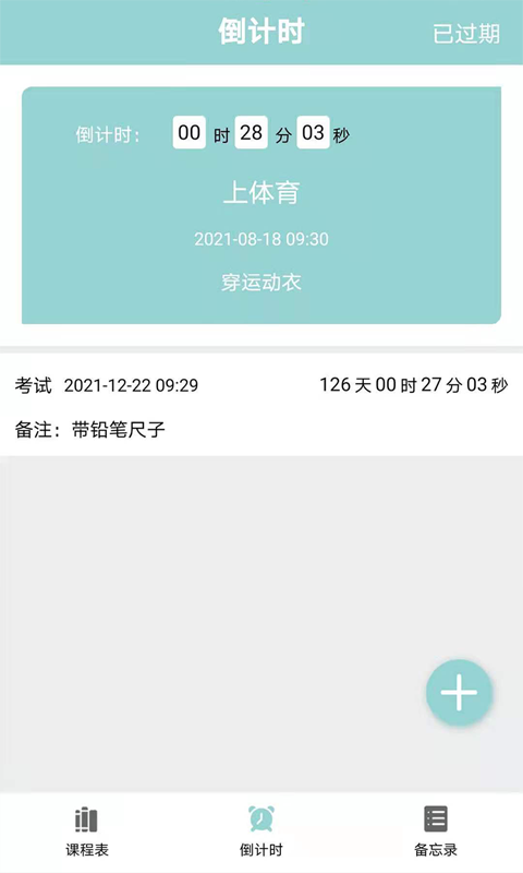 课程表达人app截图