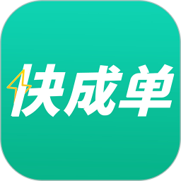 快成单 v3.8.7.0