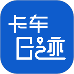 卡车日迹 v3.9.22