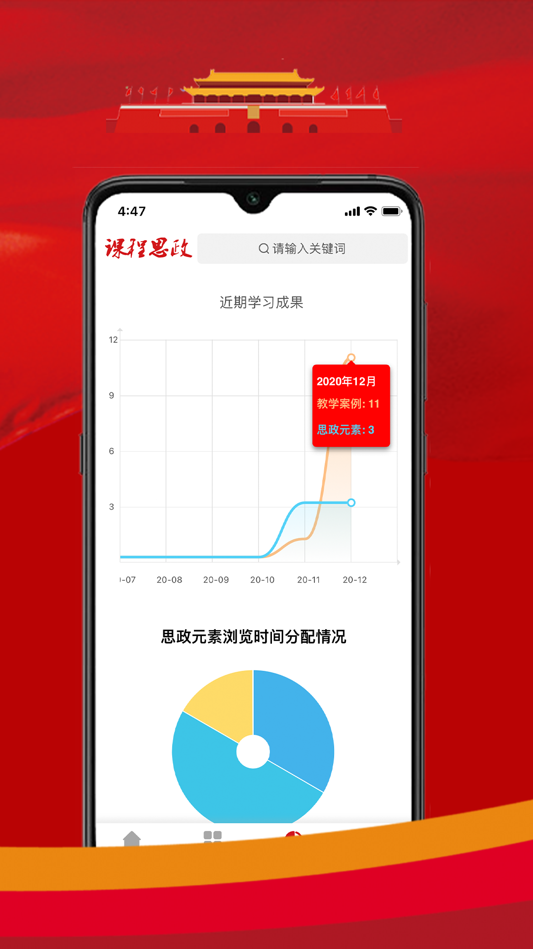 课程思政app截图