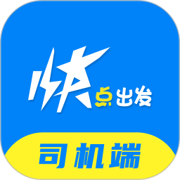 快点出发司机 v1.2.2