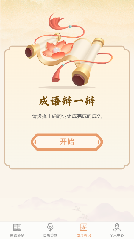 口袋成语多app截图