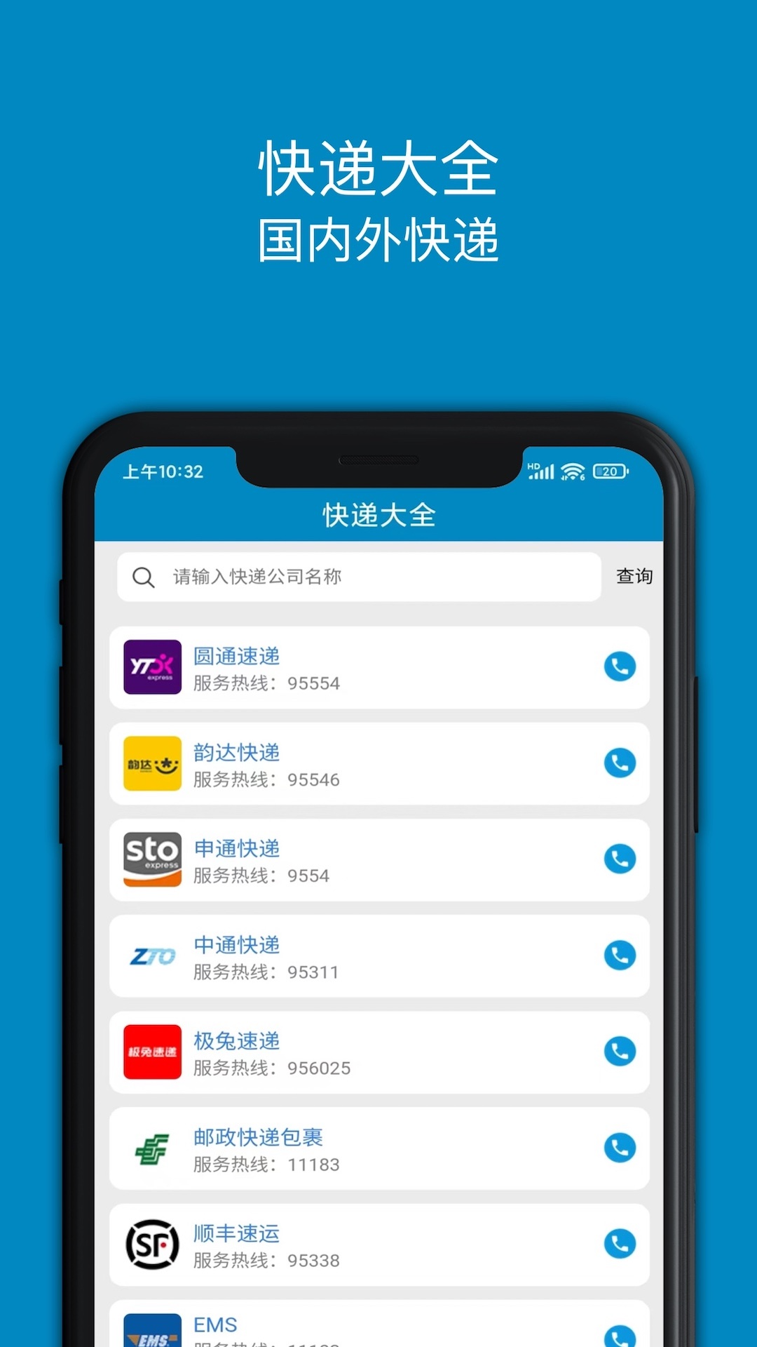 快递大全app截图