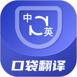 口袋翻译官 v2.0.7