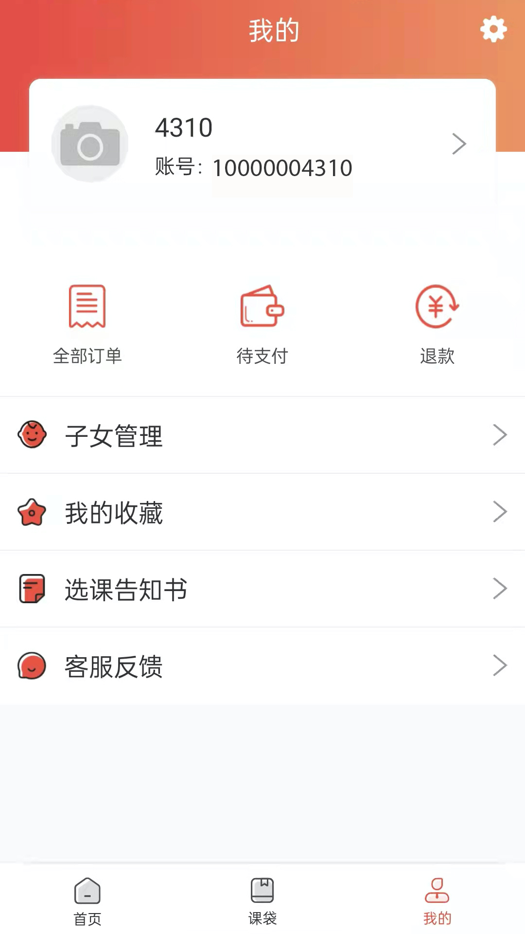 课袋管家app截图