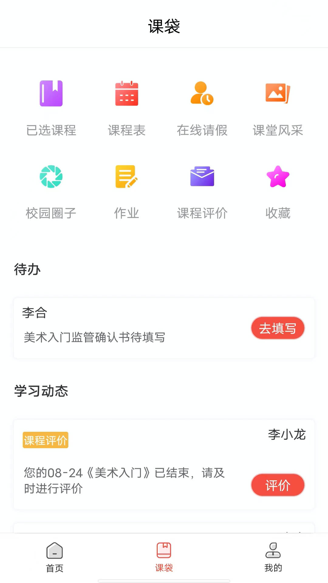 课袋管家app截图