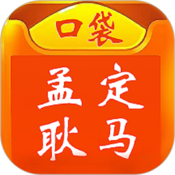 口袋孟定耿马 v13.3.1