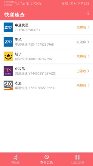 快递速查app截图