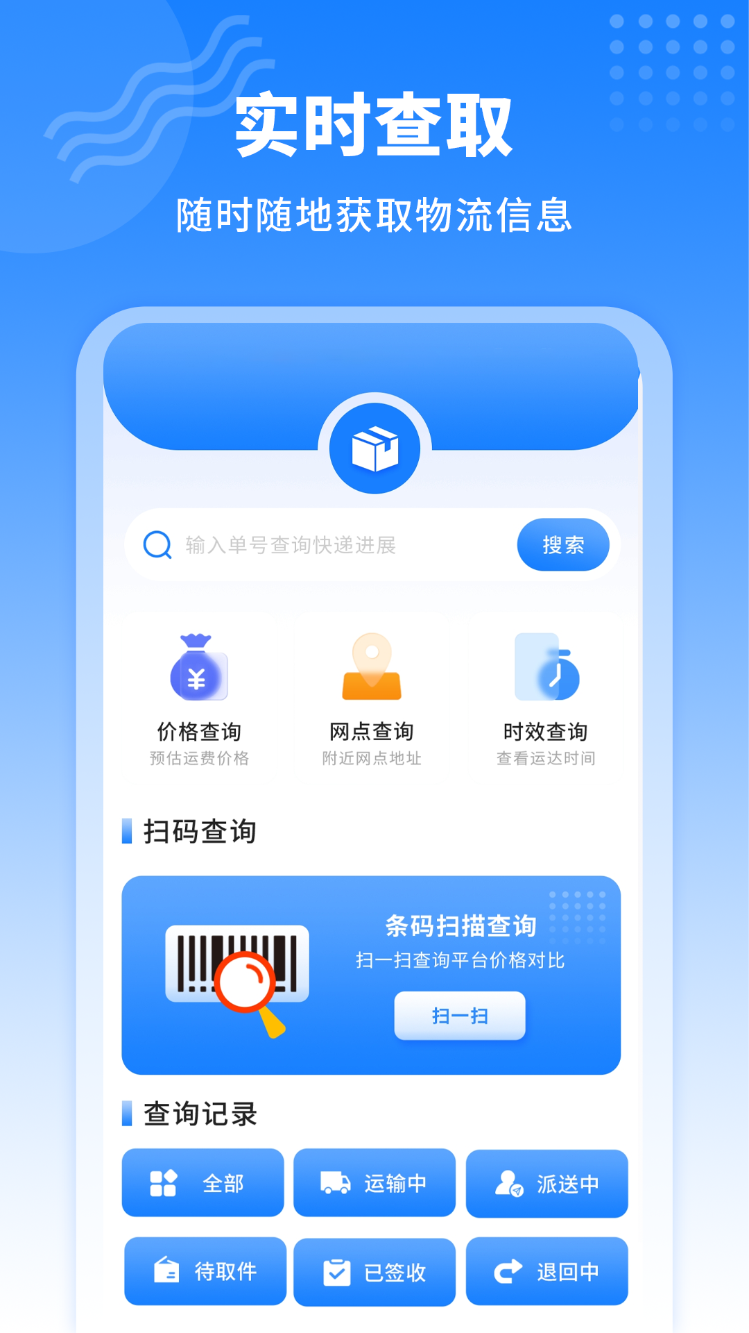 快递物流信息app截图