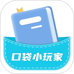 口袋小玩家 v1.0.8