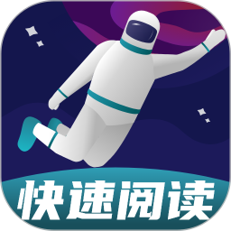 快读阅读训练营 v1.1.15