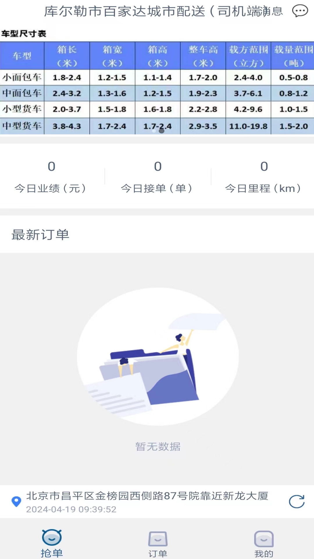 库尔勒市百家达城市配送（司机端）app截图