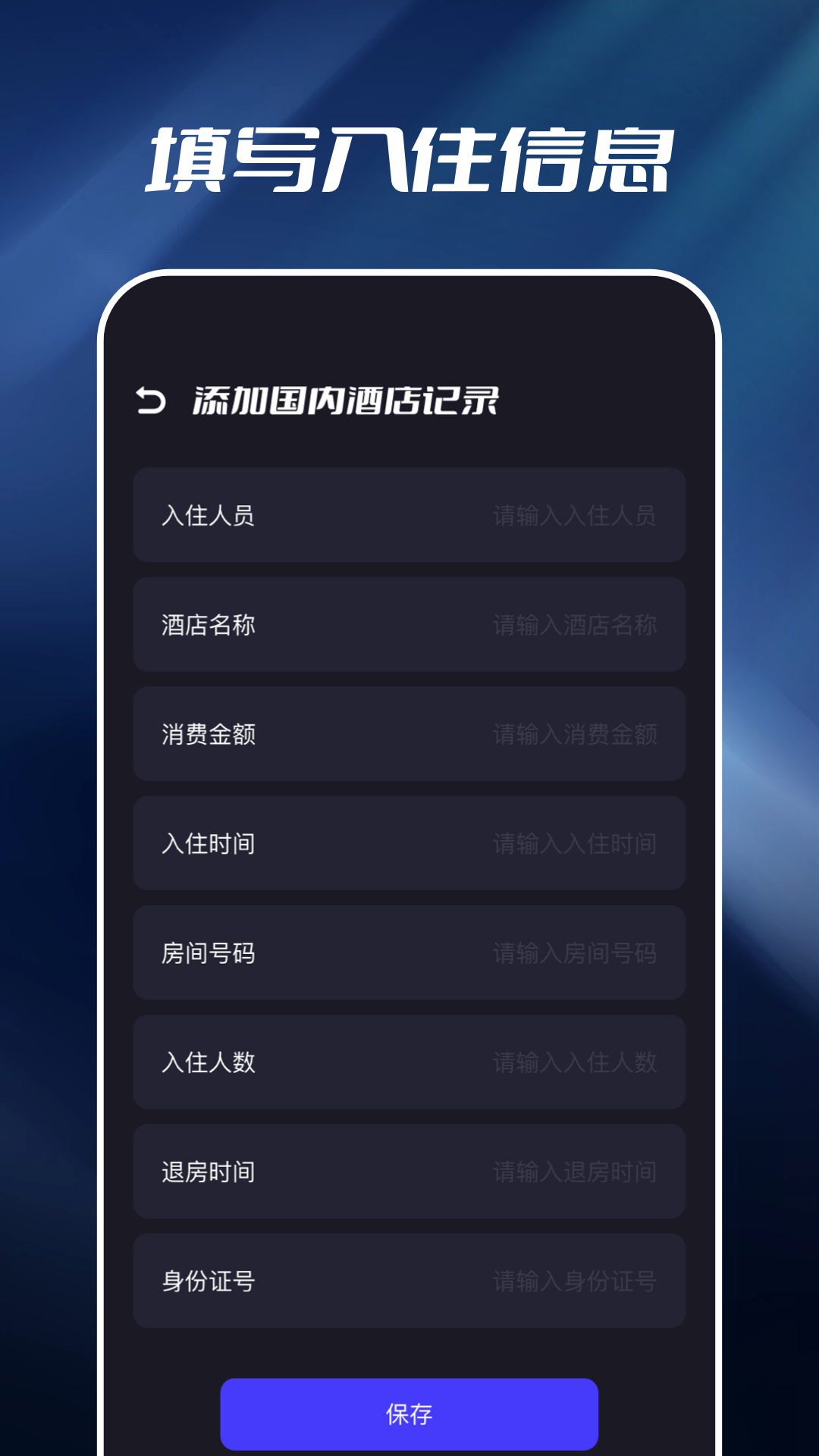 开房记录app截图