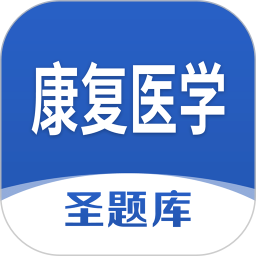 康复医学圣题库 v1.1.2