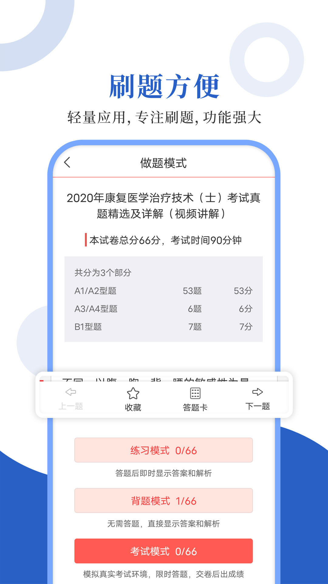 康复医学圣题库app截图