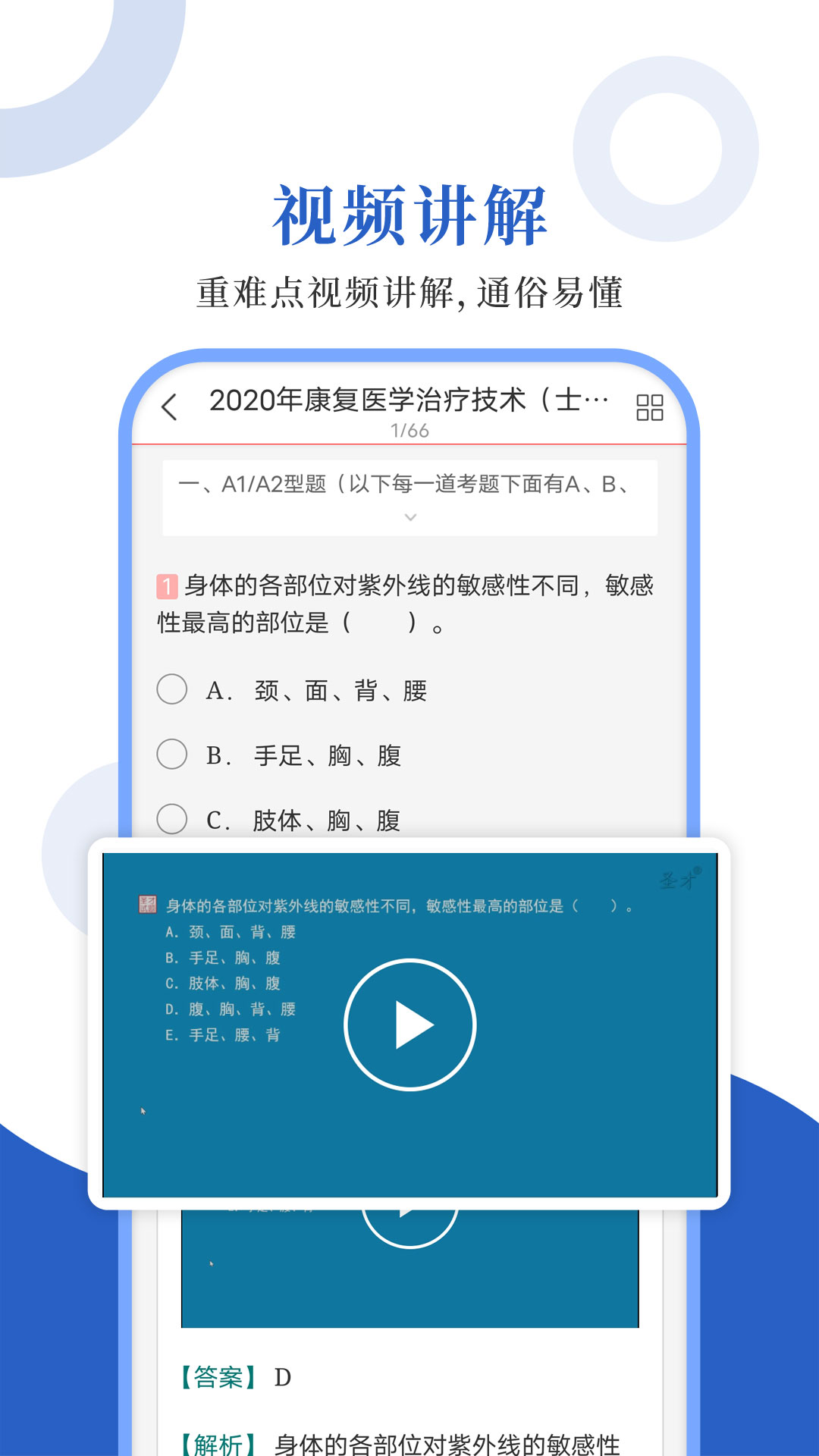 康复医学圣题库app截图