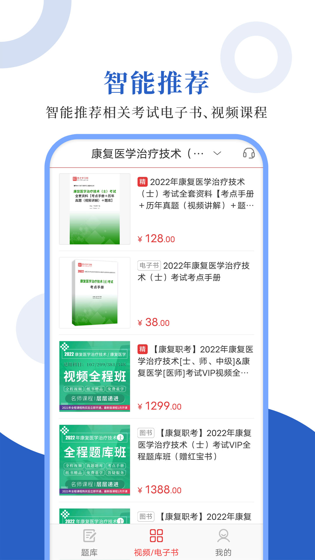 康复医学圣题库app截图