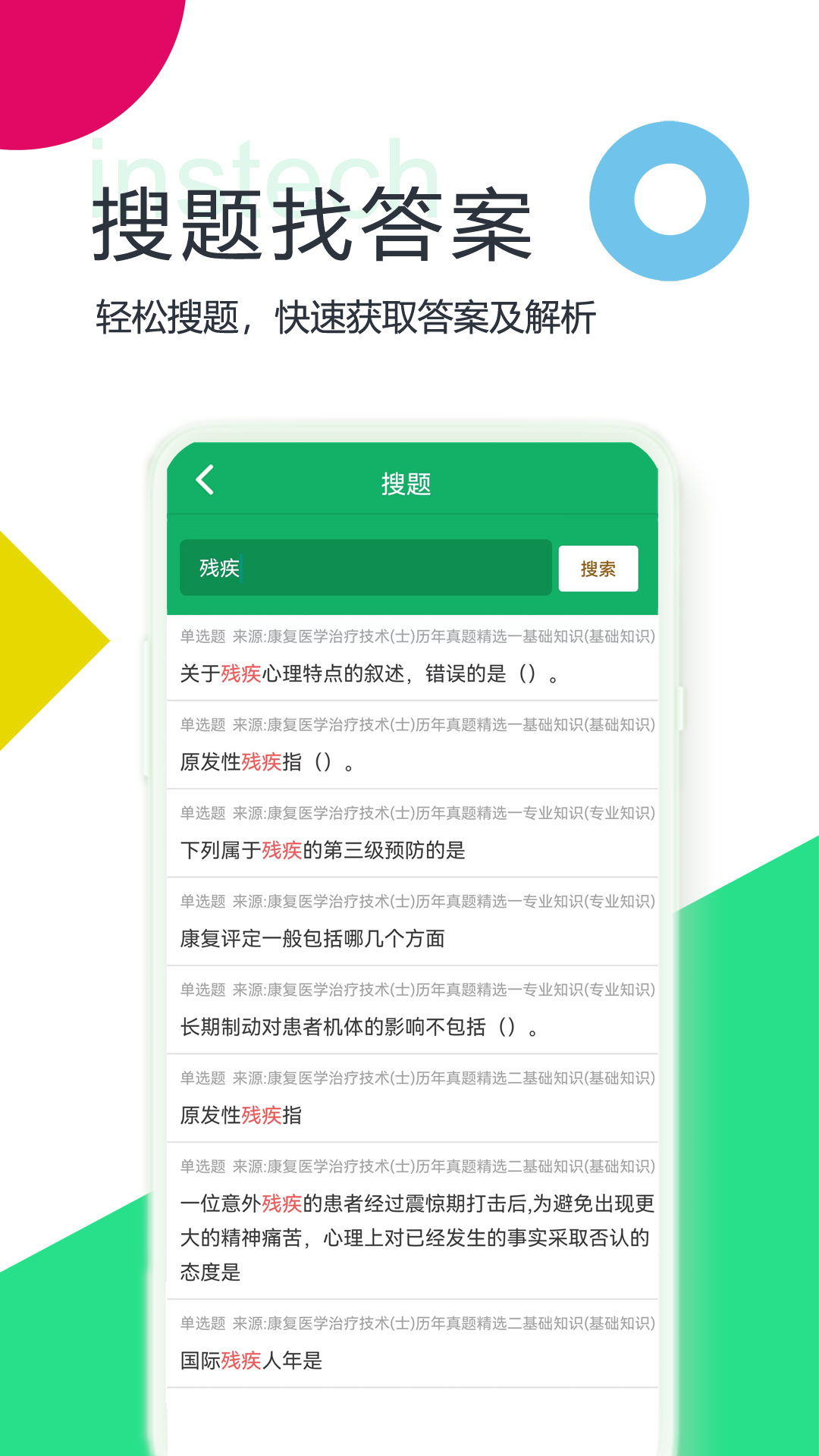 康复医学题库app截图