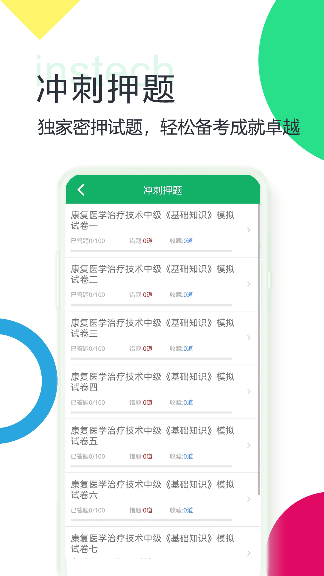 康复医学题库app截图