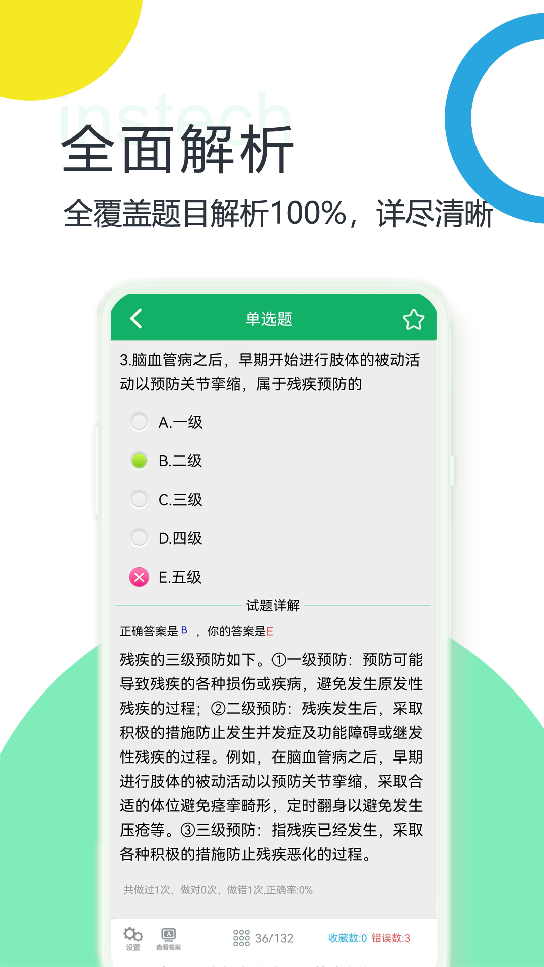 康复医学题库app截图