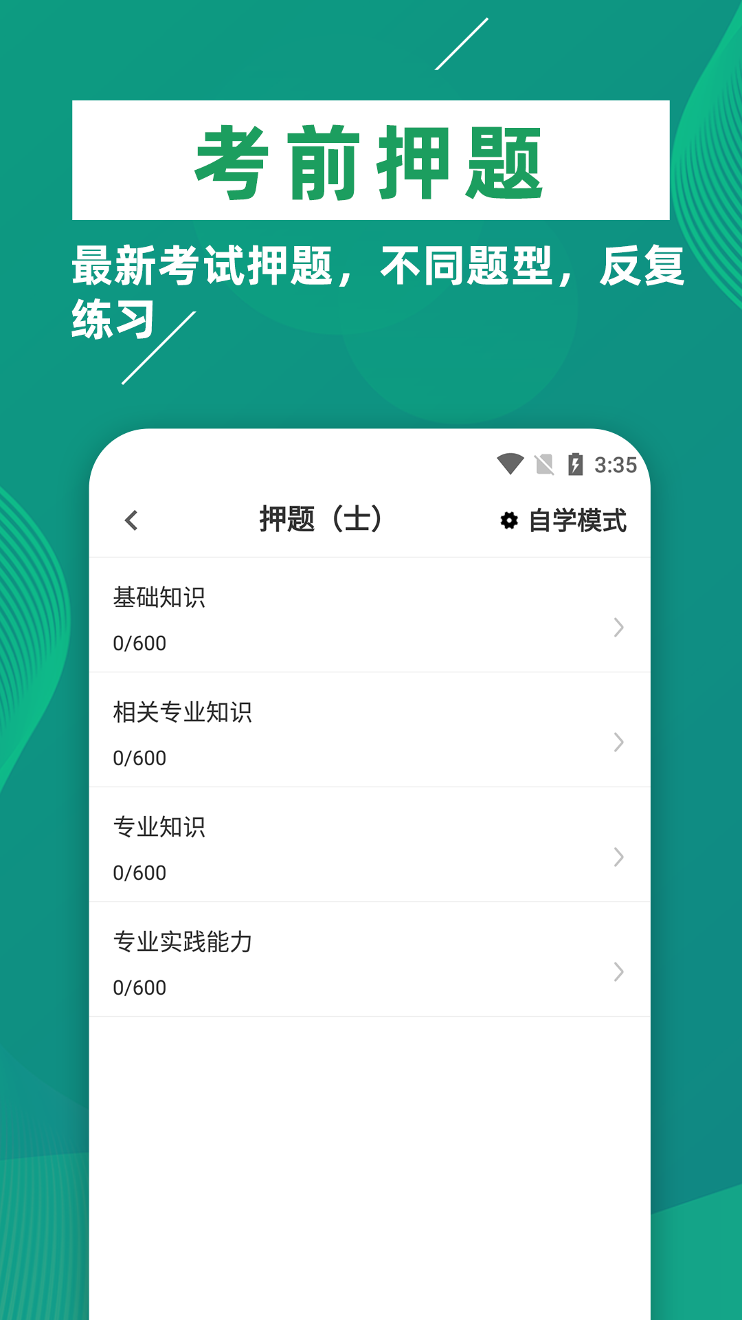 康复医学治疗技术牛题库app截图