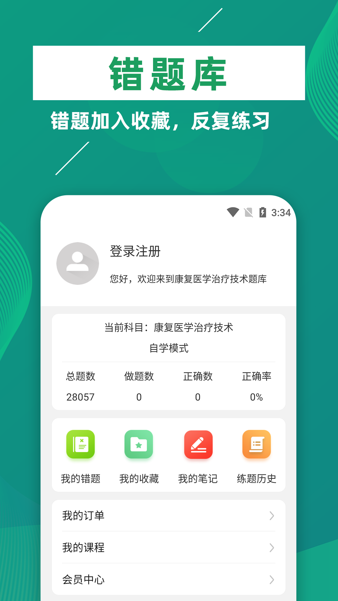 康复医学治疗技术牛题库app截图