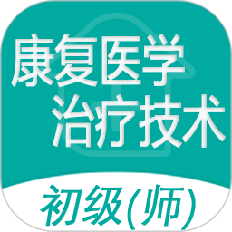 康复医学治疗技术师 v1.2.5