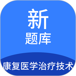 康复医学治疗技术新题库 v1.7.0