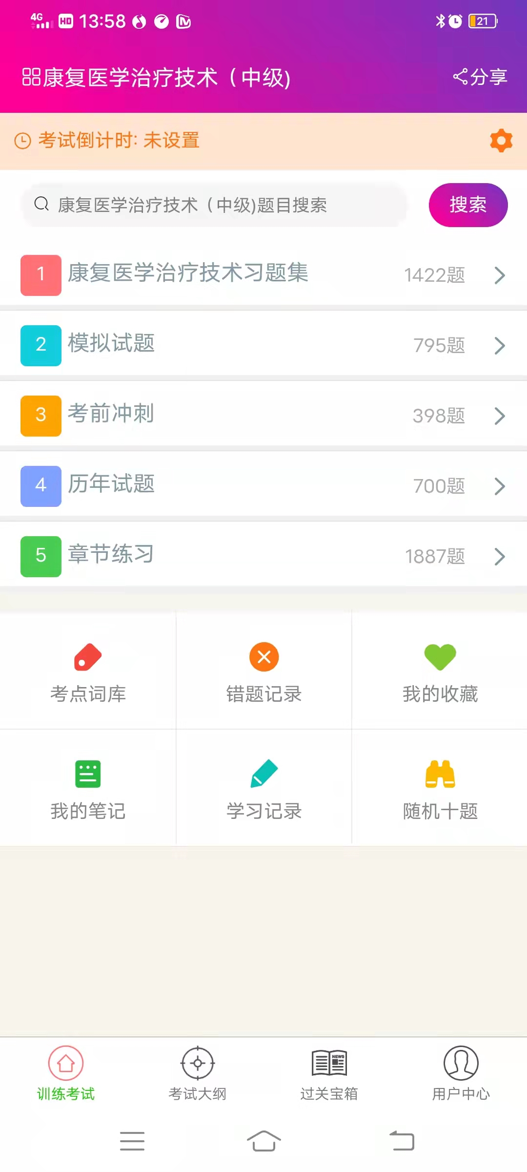 康复医学治疗技术中级总题库app截图