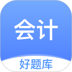 会计好题库 v1.6.2