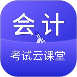 会计考试云学堂快题库 v1.0.1