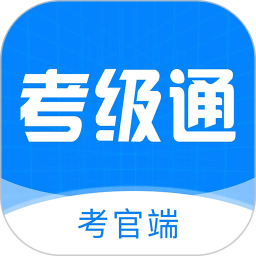 考级通考官端 v1.0.2