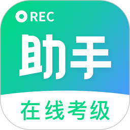 考级小助手 v1.1.1