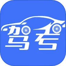 考驾照 v1.7