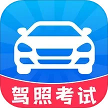 考驾照备忘录 v1.1.2