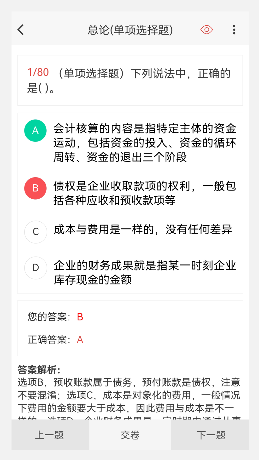 会计职称原题库app截图