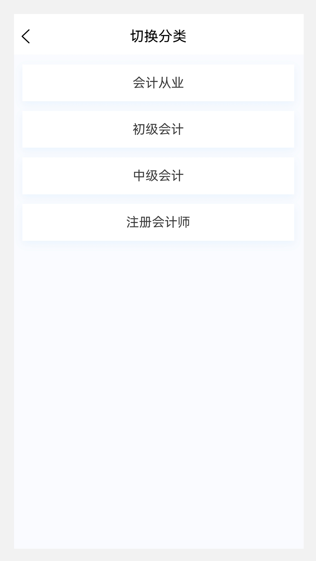 会计职称原题库app截图