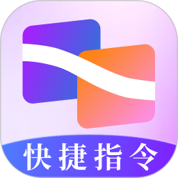 快捷指令助手 v3.0.3