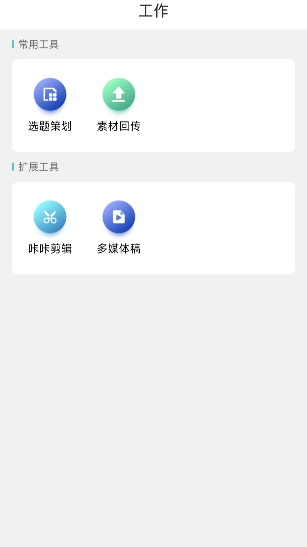 咔咔采编app截图