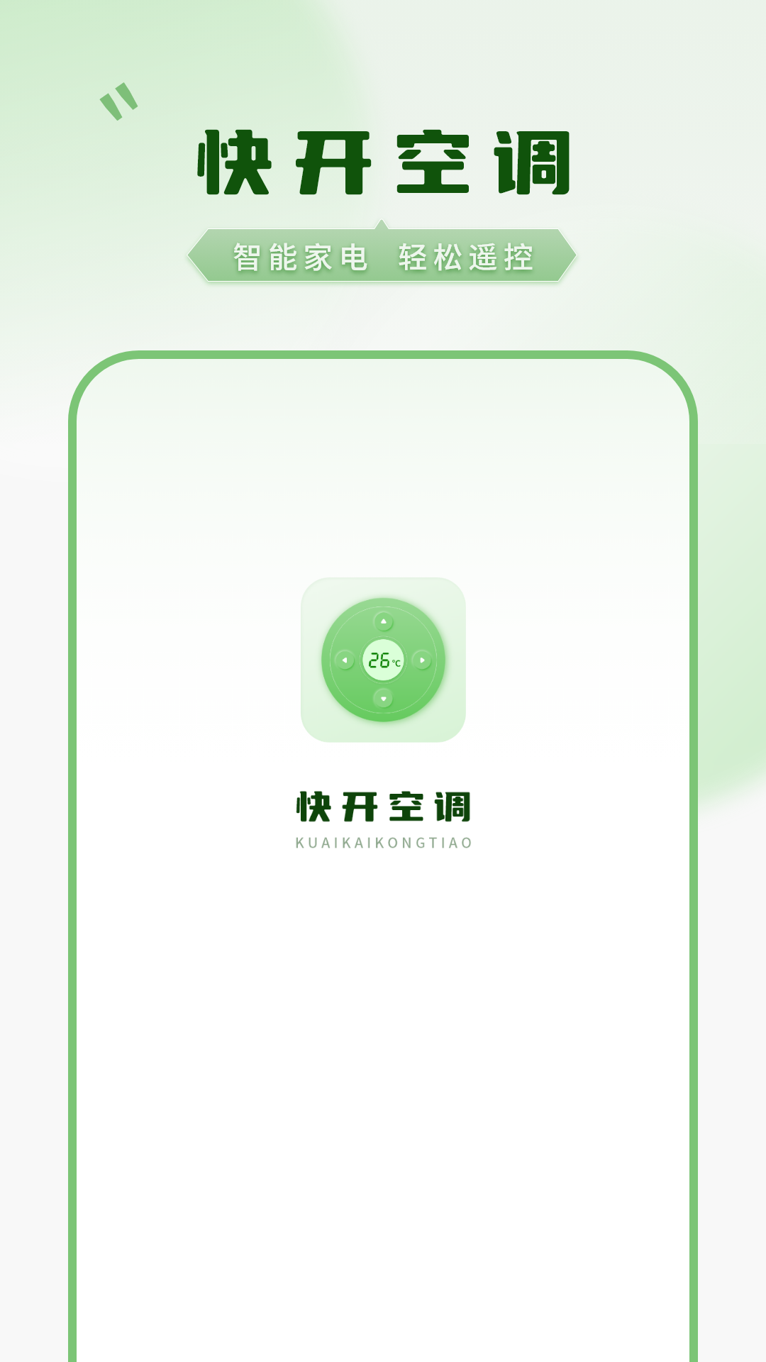 快开空调app截图