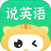 开口说英语 v1.0.4.4