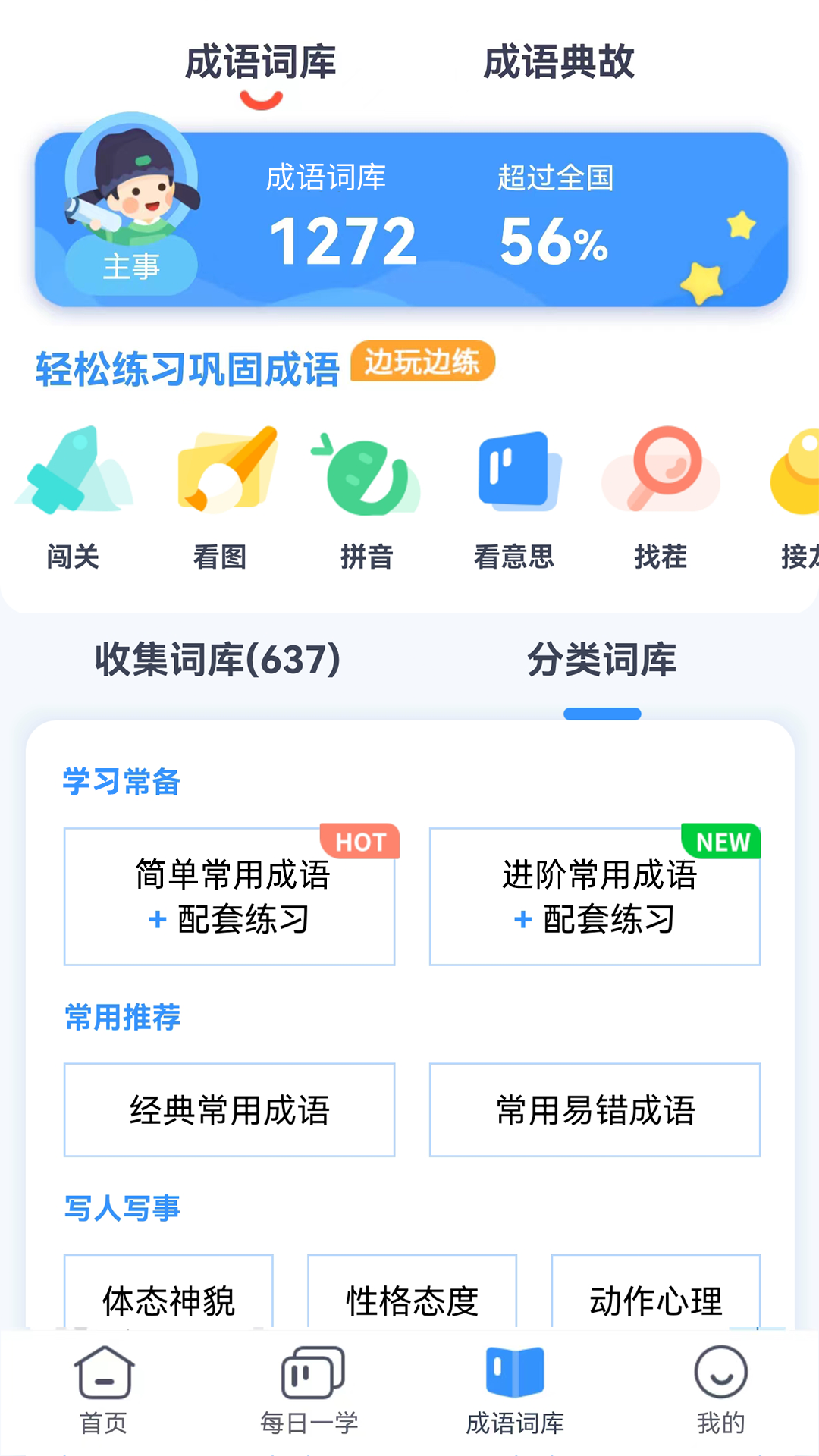 快乐成语app截图