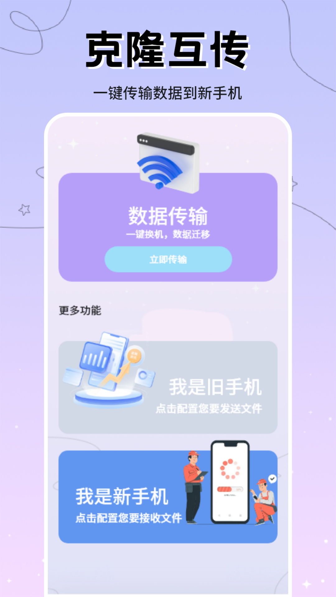 克隆互传下载介绍图