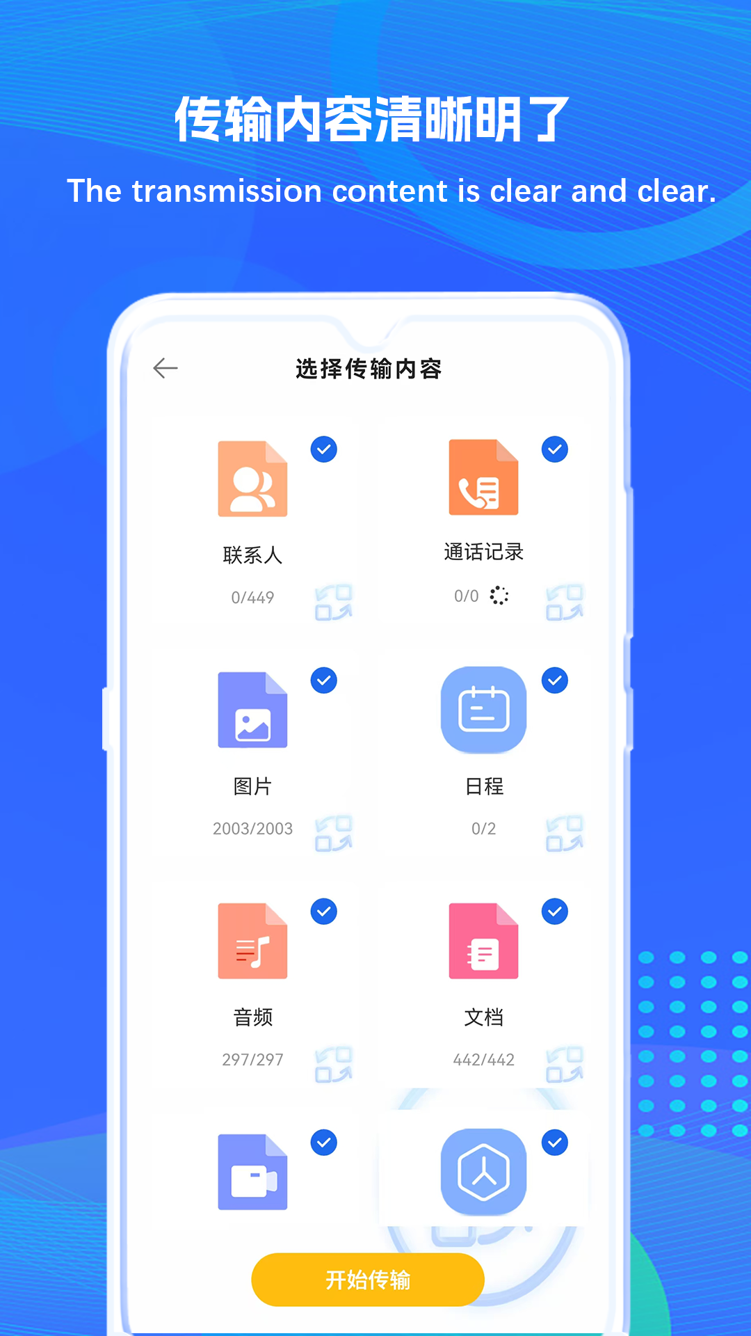 克隆换机同步app截图