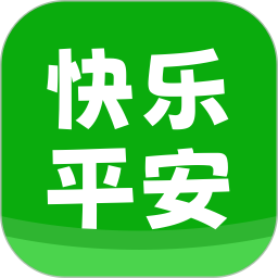 快乐平安 v1.0.1