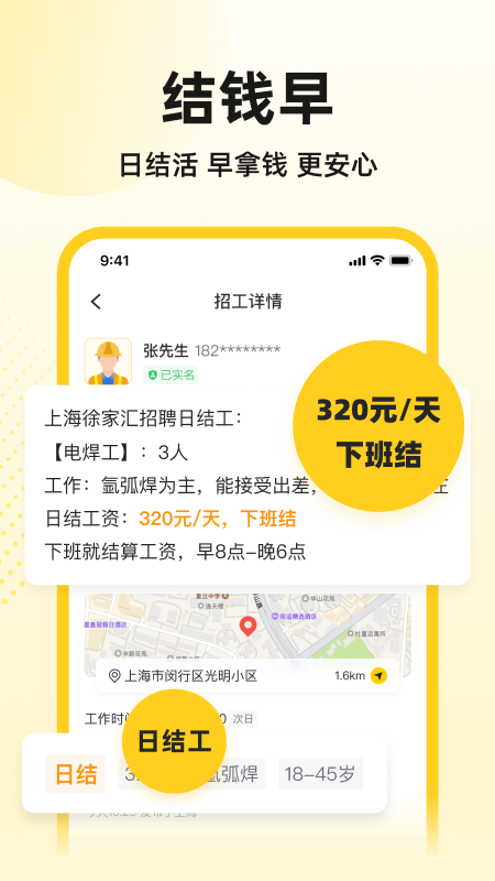 快马工地找活app截图