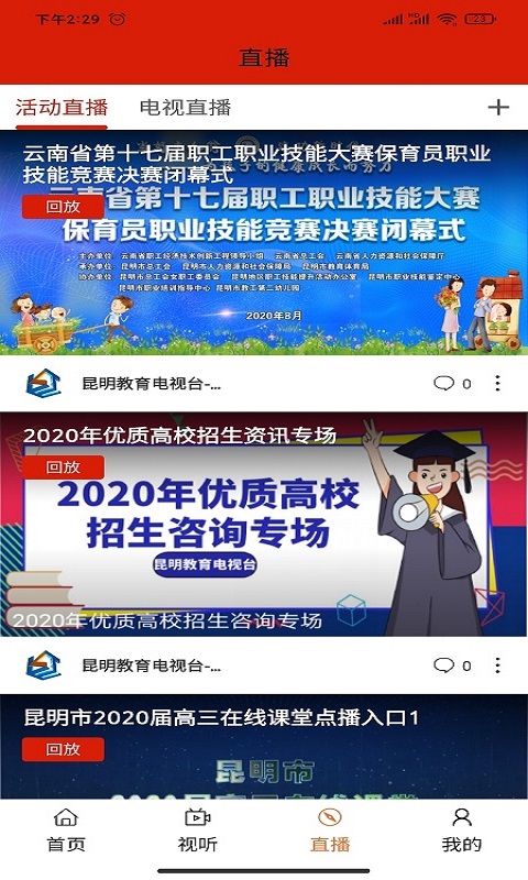 昆明教育电视台下载介绍图