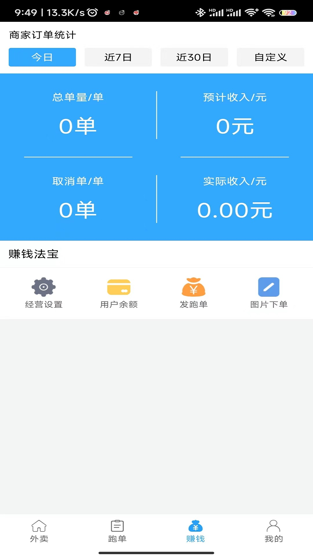 快马跑腿商户版app截图