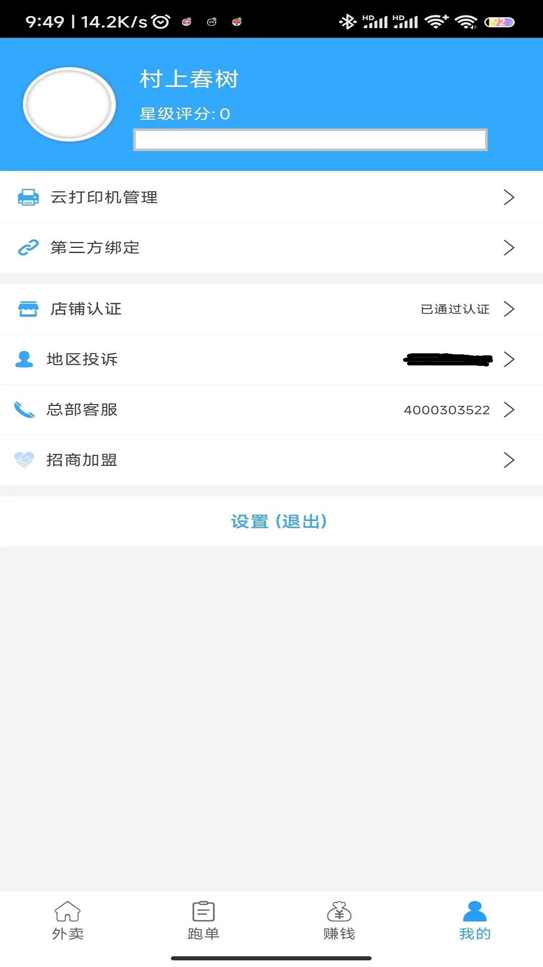 快马跑腿商户版app截图